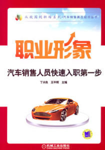 職業形象汽車銷售人員快速入職第一步 職業形象汽車銷售人員快速入職第一步