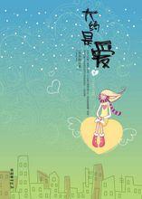 《大約是愛》(下)