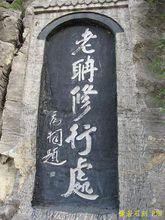 修行碑