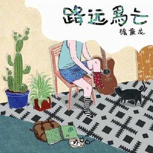 路遠馬亡 路遠馬亡