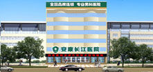 安康醫院 安康醫院