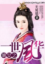 嫡女之一世風華