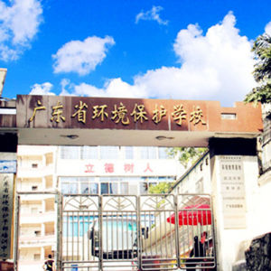 廣東省環境保護學校