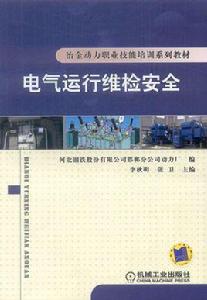 電氣運行維檢安全 電氣運行維檢安全