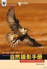 自然攝影手冊 自然攝影手冊