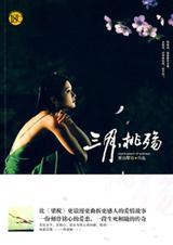 三月&middot;桃殤