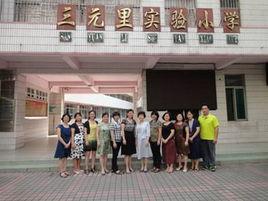 三元里實驗國小 三元里實驗國小