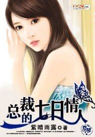 總裁的7日戀人 總裁的7日戀人