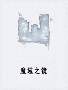 魔域之鏡 魔域之鏡