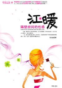 《隔壁房間的性感》