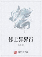 修士異界行 修士異界行