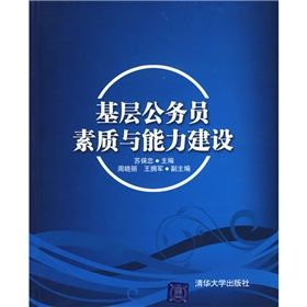 《基層公務員素質與能力建設》 《基層公務員素質與能力建設》