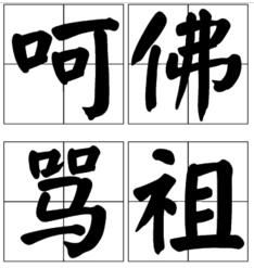 呵佛罵祖 呵佛罵祖