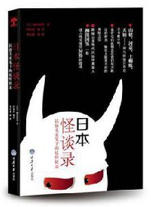 日本怪談錄 日本怪談錄