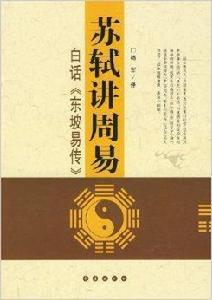 蘇軾講周易:白話東坡易傳 蘇軾講周易:白話東坡易傳