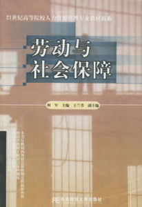 勞動與社會保障 勞動與社會保障
