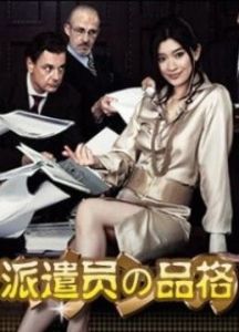 派遣員的品格 派遣員的品格