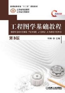 工程圖學基礎教程（第3版）