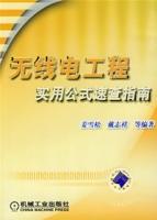 無線電工程實用公式速查指南 無線電工程實用公式速查指南