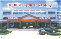 台州市鴻宇中學