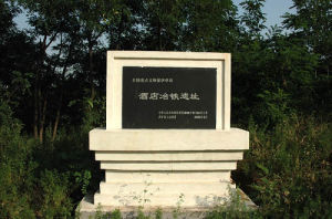 鹿樓冶鐵遺址 鹿樓冶鐵遺址