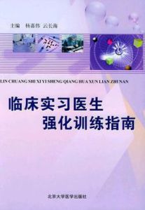 臨床實習醫生強化訓練指南