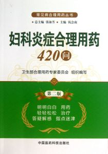 《婦科炎症合理用藥420問》