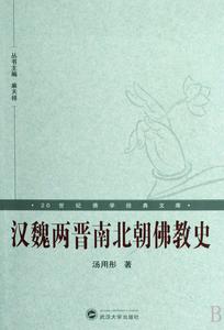 漢魏兩晉南北朝佛教史 漢魏兩晉南北朝佛教史