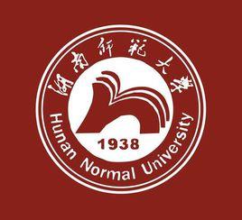 湖南師範大學醫學院 湖南師範大學醫學院