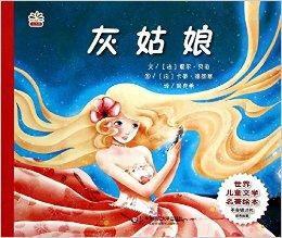 世界兒童文學名著繪本:灰姑娘 世界兒童文學名著繪本:灰姑娘