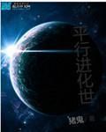 平行進化世 平行進化世