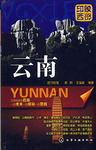 印象西部:雲南 印象西部:雲南