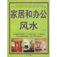 家居和辦公風水