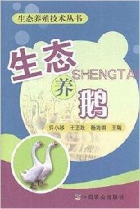 生態養殖技術叢書:生態養鵝 生態養殖技術叢書:生態養鵝
