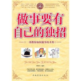 《做事要有自己的獨招》 《做事要有自己的獨招》
