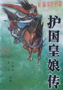 護國皇娘傳 護國皇娘傳