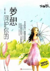 呵護你的夢想 呵護你的夢想