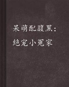 呆萌配腹黑:絕寵小冤家 呆萌配腹黑:絕寵小冤家
