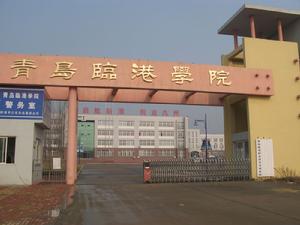 青島臨港職業學院 青島臨港職業學院