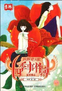 四季事件簿 四季事件簿