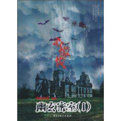 心慌慌:幽玄密室 心慌慌:幽玄密室