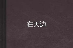 在天邊