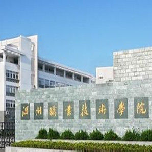 溫州職業技術學院 溫州職業技術學院