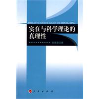 實在與科學理論的真理性