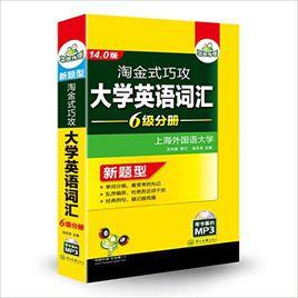 華研外語淘金式巧攻大學英語辭彙六級分冊