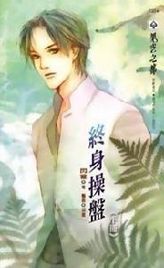 終身操盤(下) 終身操盤(下)