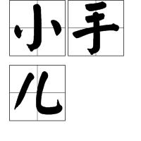 小手兒