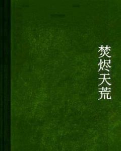 焚燼天荒 焚燼天荒