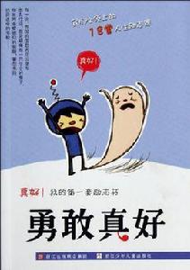 勇敢真好-真好!我的第一套勵志書 勇敢真好-真好!我的第一套勵志書