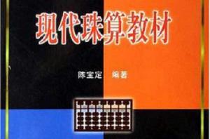 現代珠算教材 現代珠算教材